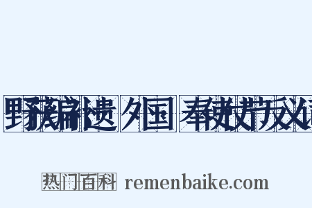 野获编补遗·外国·奉使仗节反义词是什么意思的图片